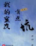 我的室友有点坑