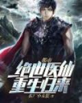 都市：绝世医仙重生归来