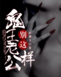 鬼王老公别这样
