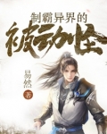 制霸异界的被动怪