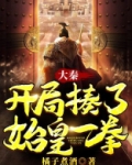 大秦:开局揍了始皇一拳