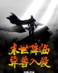 末世降临,异兽入侵