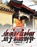 四合院:继承财富种田,坑于莉做倒爷