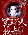灵异直播:冥王大人找上门