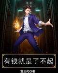 有钱就是了不起