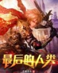 最后的人类