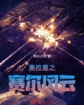 奥拉星之赛尔风云