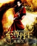 至尊丹王