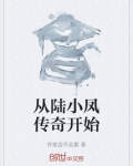 从陆小凤传奇开始