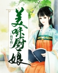 将军的美味厨娘