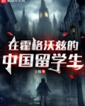 在霍格沃兹的中国留学生