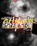 飞升被遣返,我成全球至强