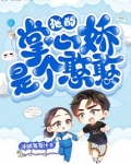 他的掌心娇是个憨憨