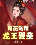 鬼花送嫁,龙王娶亲