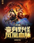 网游：开局变身野怪，凤凰血脉