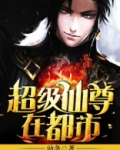 超级仙尊在都市