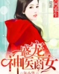 空间重生：盛宠神医商女