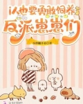i人也要勇敢饲养反派崽崽们!