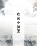 农家小神医