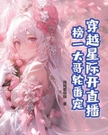 穿越星际开直播,榜一大哥轮番宠
