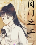 一人之下之同门之上