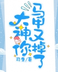 大神你马甲又掉了