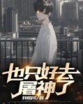 也只好去屠神了