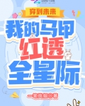 穿到未来:我的马甲红透全星际