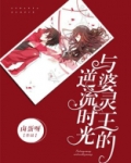 与婆灵王的逆流时光