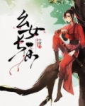 幺女长乐