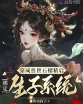 穿成兽世石榴精后,绑定生子系统