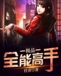 极品全能高手