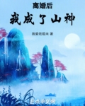 离婚后我成了山神