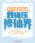 被天道偏爱后,我碾压修仙界