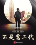 我真的不是富二代