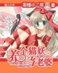 养个猫妖当老婆