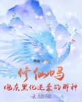 修仙吗?炮灰黑化逆袭的那种