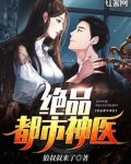 绝品都市神医