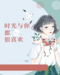 时光与你都很喜欢