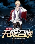 网游:我能无限召唤