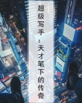 超级写手:天才笔下的传奇