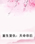 重生复仇：天命帝后