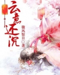 云意还沉
