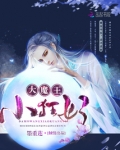 大魔王,小狂妃!