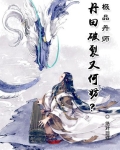 极品丹师:丹田破裂又何妨?