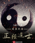 我真的是正经道士
