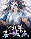 修真界第一反派