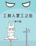 工具人罢工之后[快穿]