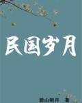 民国岁月