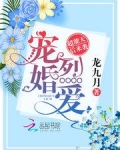 宠婚烈爱:超能天后来袭